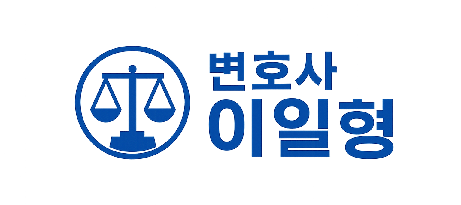 이일형 변호사 홈페이지