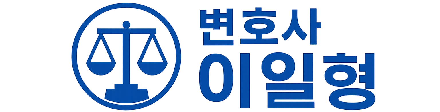 이일형 변호사 홈페이지