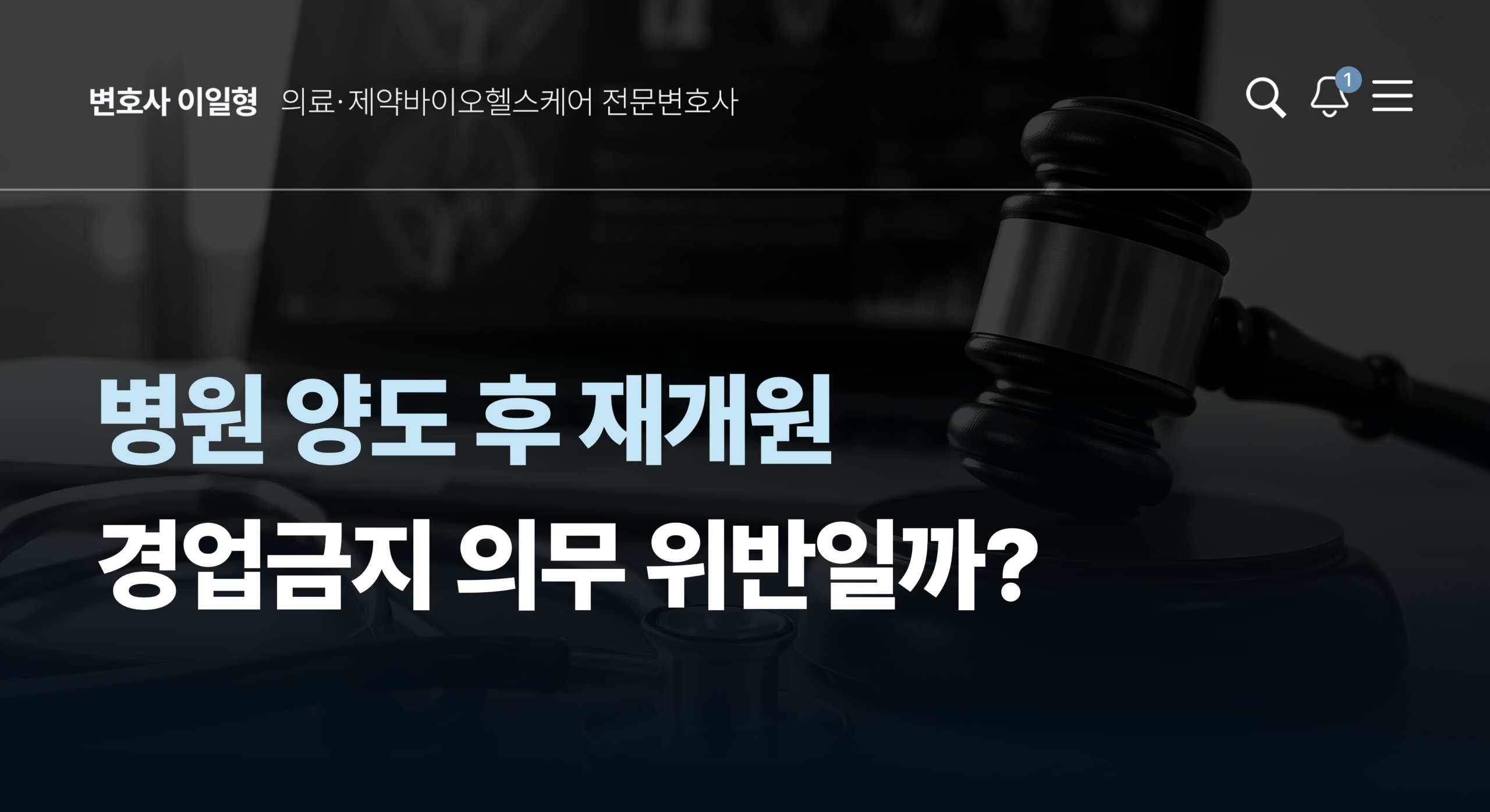 병원양도양수 후 인근 재개원, 서울의료전문변호사가 설명하는 법적 대응
