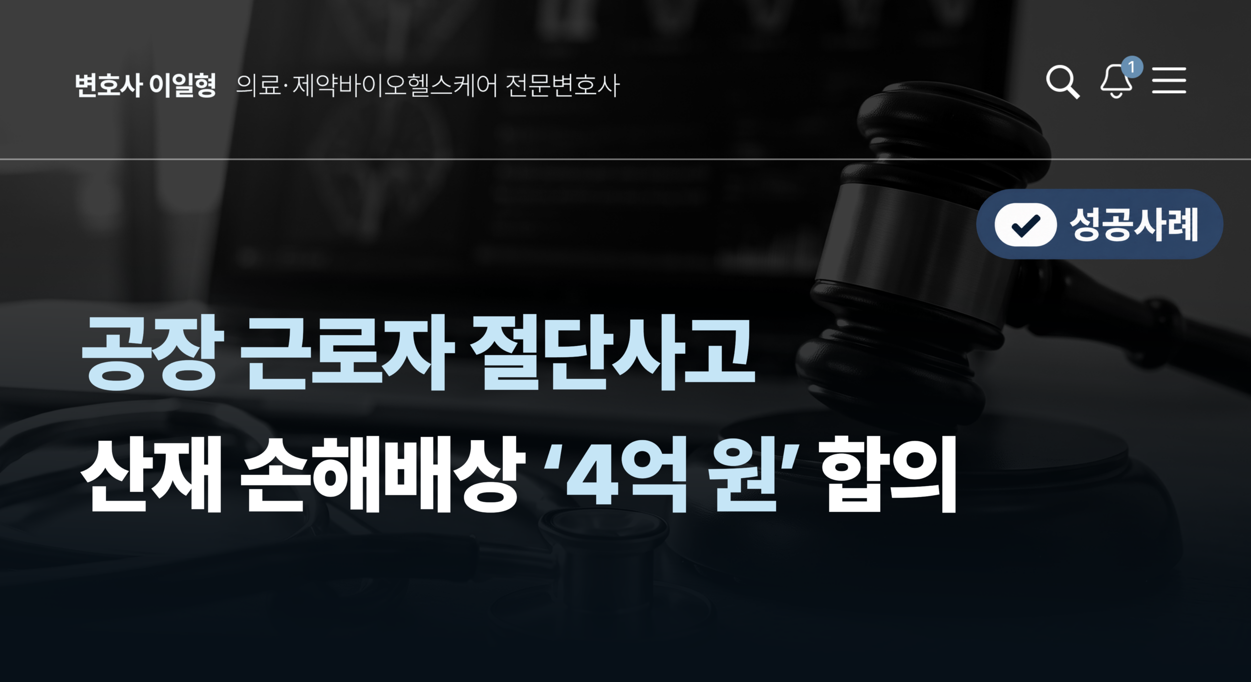 중대재해처벌법 전문 변호사의 공장 절단사고 산재 손해배상 4억 합의 전략